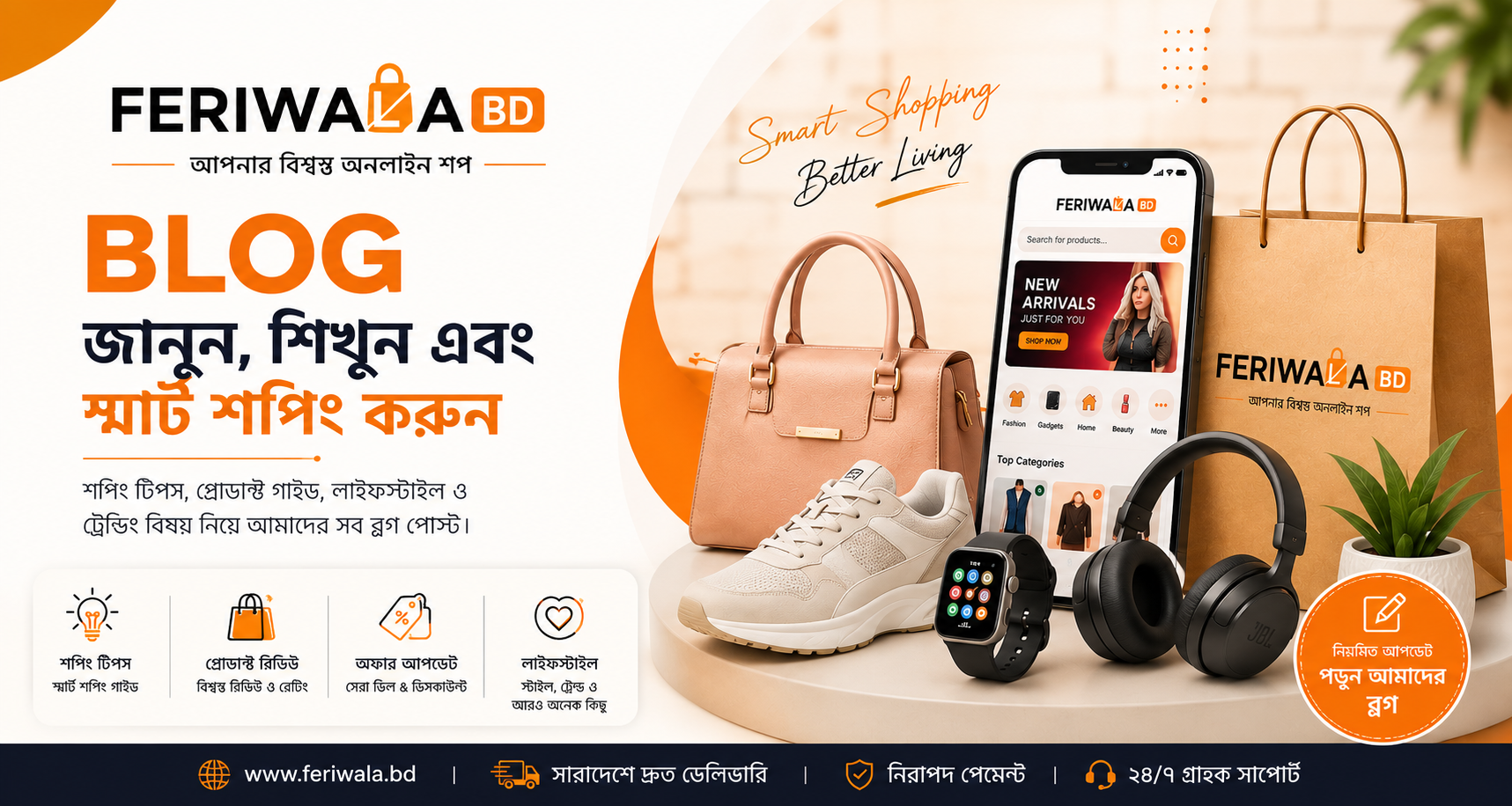 Feriwala BD থেকে কেন শপিং করবেন? মান, স্টাইল ও সাশ্রয়ের সমন্বয়