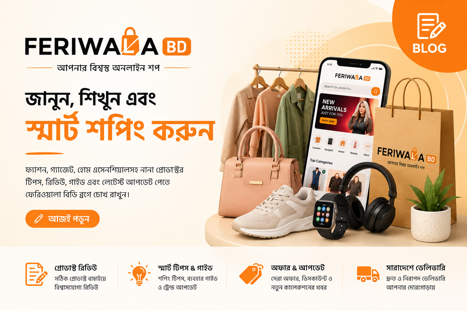 Feriwala BD থেকে কেন শপিং করবেন? মান, স্টাইল ও সাশ্রয়ের সমন্বয়