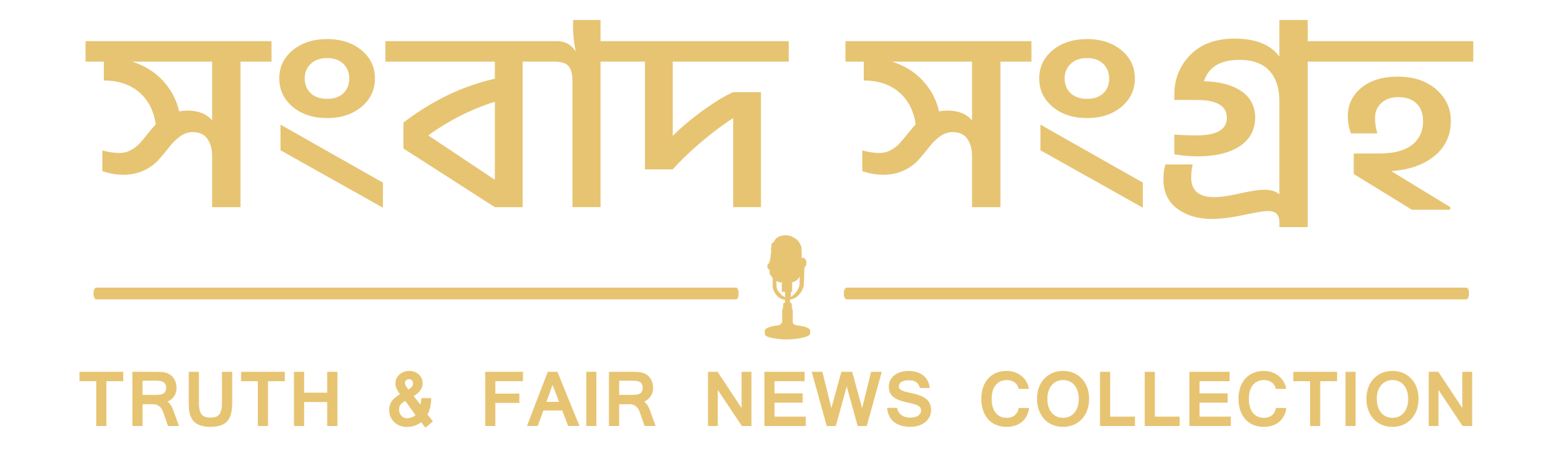 সংবাদ সংগ্রহ
