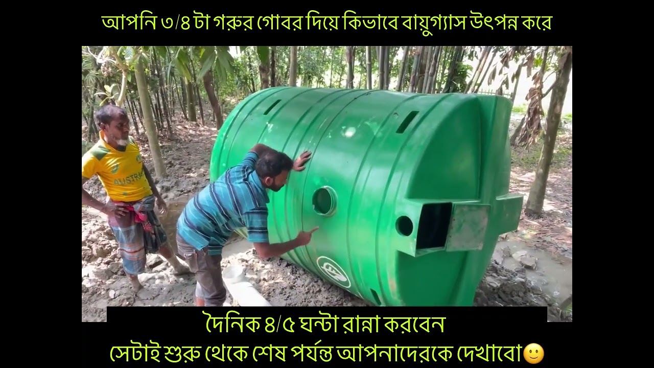 গোবর দিয়ে বায়োগ্যাস তৈরী করবেন যেভাবে হাতে কলমে শিখুন
